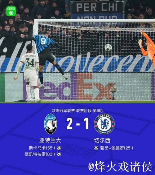 【欧冠】德凯特拉雷传射,亚特兰大2比1切尔西 【欧冠】德凯特拉雷传射,亚特兰大2比1切尔西
