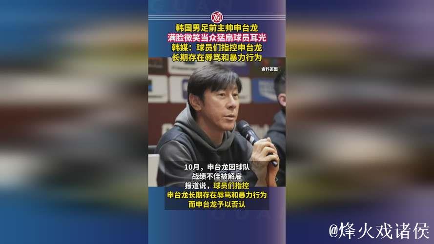 韩前主帅申台龙微笑扇球员耳光被控长期施暴 韩前主帅申台龙微笑扇球员耳光被控长期施暴